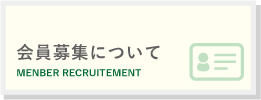 会員募集について